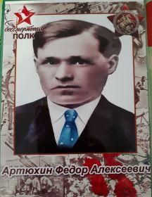 Артюхин Федор Алексеевич