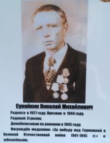 Суняйкин Николай Михайлович