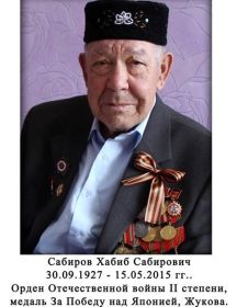 Сабиров Хабиб Сабирович