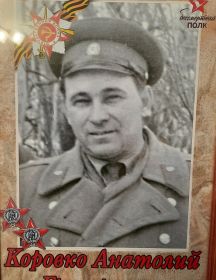 Коровко Анатолий Григорьевич