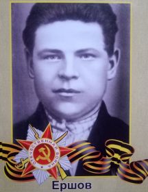 Ершов Дмитрий Александрович