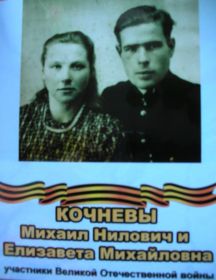 Кочневы Михаил Нилович И Елизавета Михайловнав