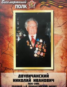 Двуличанский Николай Иванович