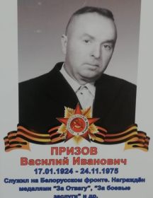 Призов Василий Иванович