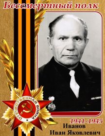 Иванов Иван Яковлевич