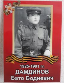 Дамдинов Бато Бодиевич