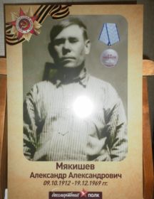 Мякишев Александр Александрович