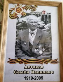 Астахов Семён Иванович