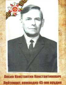 Лесин Константин Константинович