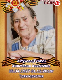 Алтухова (Гужва) Анастасия Акимовна