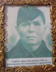 Сарбитов Иван Григорьевич