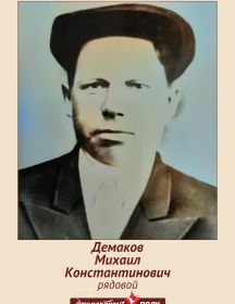 Демаков Михаил Константинович
