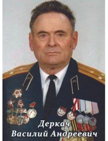 Деркач Василий Андреевич