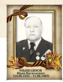 Мышлянов Иван Васильевич