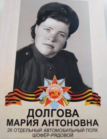 Долгова Мария Антоновна