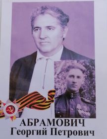 Абрамович Георгий Петрович