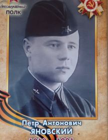 Яновский Петр Антонович