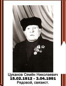 Цуканов Семён Николаевич