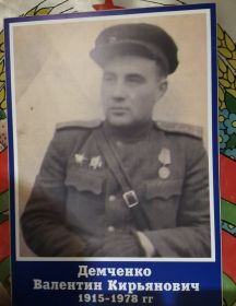 Демченко Валентин Кирьянович