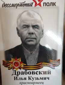 Драбовский Илья Кузьмич