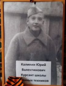 Калинин Юрий Валентинович