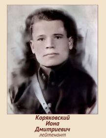 Коряковский Иона Дмитриевич