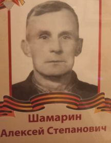 Шамарин Алексей Степанович