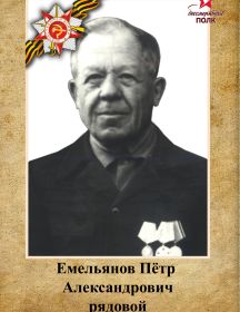 Емельянов Пётр Александрович