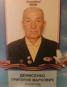 Денисенко Григорий Маркович