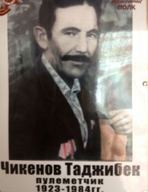 Чикенов Таджибек 
