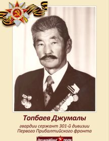 Топбаев Джумалы Топбаевич