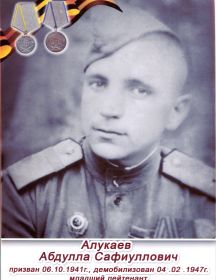 Алукаев Абдулла Сафиуллович