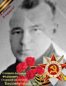 Слепнёв Андриан Фёдорович
