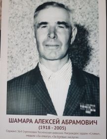 Шамара Алексей Абрамович