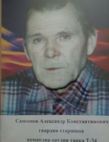 Самсонов Александр Константинович