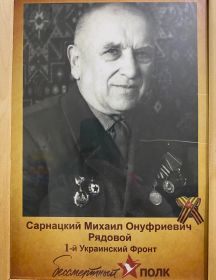 Сарнацкий Михаил Онуфриевич
