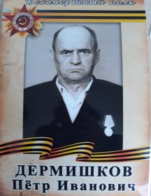 Дермишков Пётр Иванович