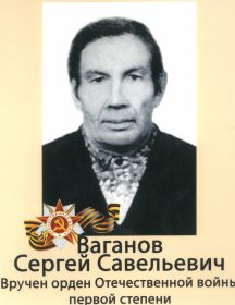 Ваганов Сергей Савельевич