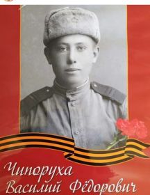 Чипоруха Василий Фёдорович
