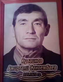 Кусаинов Амиргали Сансембаев