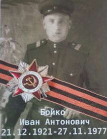 Бойко Иван Антонович
