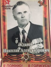 Жданов Николай Александрович