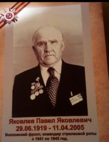 Яковлев Павел Яковлевич