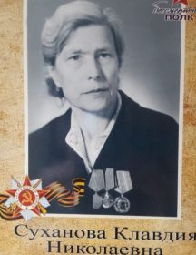 Суханова Клавдия Николаевна