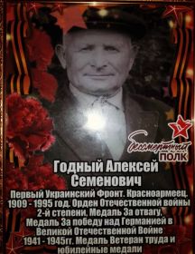 Годный Алексей Семенович