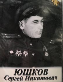 Юшков Сергей Никитович