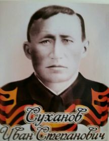 Суханов Иван Степанович