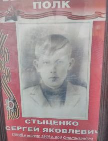 Стыценко Сергей Яковлевич