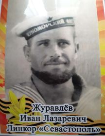 Журавлёв Иван Лазаревич