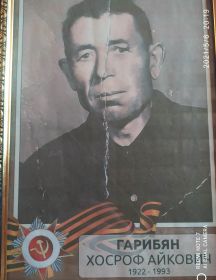 Гарибян Хосроф Айкович